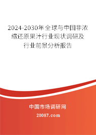 2024-2030年全球与中国非浓缩还原果汁行业现状调研及行业前景分析报告