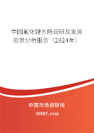 中国氟化锂市场调研及发展前景分析报告（2024年）