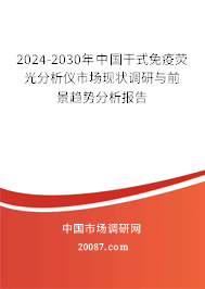 2024-2030年中国干式免疫荧光分析仪市场现状调研与前景趋势分析报告