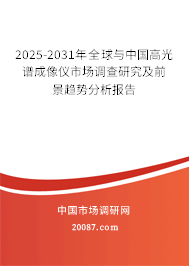 2025-2031年全球与中国高光谱成像仪市场调查研究及前景趋势分析报告 2025-2031年全球与中国高光谱成像仪市场调查研究及前景趋势分析报告