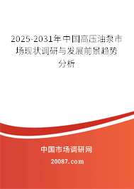 2025-2031年中国高压油泵市场现状调研与发展前景趋势分析 2025-2031年中国高压油泵市场现状调研与发展前景趋势分析