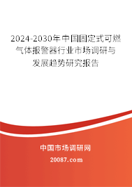 2024-2030年中国固定式可燃气体报警器行业市场调研与发展趋势研究报告