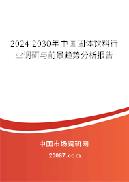 2024-2030年中国固体饮料行业调研与前景趋势分析报告