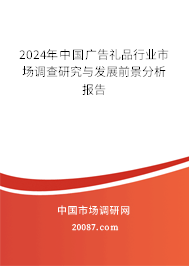 2024年中国广告礼品行业市场调查研究与发展前景分析报告