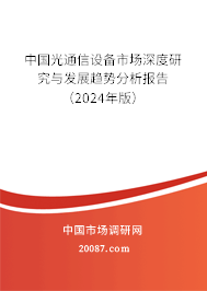 中国光通信设备市场深度研究与发展趋势分析报告（2024年版）