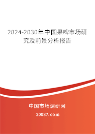 2024-2030年中国果啤市场研究及前景分析报告