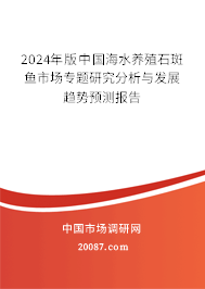 2024年版中国海水养殖石斑鱼市场专题研究分析与发展趋势预测报告