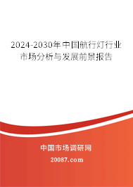 2024-2030年中国航行灯行业市场分析与发展前景报告