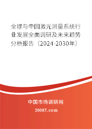 全球与中国激光测量系统行业发展全面调研及未来趋势分析报告（2024-2030年）