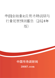 中国金融业it应用市场调研与行业前景预测报告（2024年版）