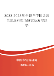 2022-2028年全球与中国金属包装涂料市场研究及发展趋势