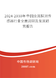 2024-2030年中国金属探测传感器行业全面调研及发展趋势报告