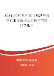 2024-2030年中国金相制样设备行业发展现状分析与前景趋势报告