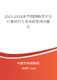 2025-2031年中国静脉显示仪行业研究与发展趋势预测报告 2025-2031年中国静脉显示仪行业研究与发展趋势预测报告