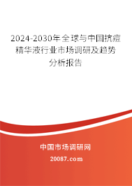 2024-2030年全球与中国抗痘精华液行业市场调研及趋势分析报告