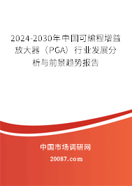 2024-2030年中国可编程增益放大器（PGA）行业发展分析与前景趋势报告