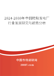 2024-2030年中国垃圾发电厂行业发展研究与趋势分析