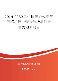 2024-2030年中国离心式空气压缩机行业现状分析与前景趋势预测报告