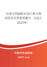 全球与中国磷化钴行业市场调研及前景趋势报告（2023-2029年）