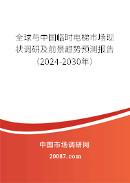 全球与中国临时电梯市场现状调研及前景趋势预测报告（2024-2030年）