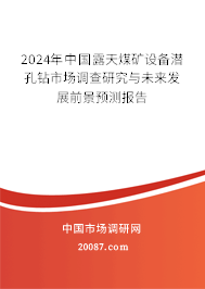 2024年中国露天煤矿设备潜孔钻市场调查研究与未来发展前景预测报告