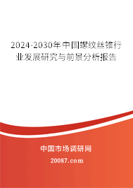 2024-2030年中国螺纹丝锥行业发展研究与前景分析报告