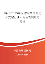 2023-2029年全球与中国滤光片支架行业研究及发展趋势分析