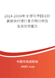 2024-2030年全球与中国马铃薯膳食纤维行业市场分析及发展前景报告