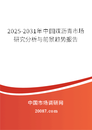 2025-2031年中国煤沥青市场研究分析与前景趋势报告 2025-2031年中国煤沥青市场研究分析与前景趋势报告