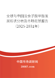全球与中国没食子酸甲酯发展现状分析及市场前景报告(2025-2031年) 全球与中国没食子酸甲酯发展现状分析及市场前景报告(2025-2031年)