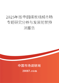 2025年版中国煤炭机械市场专题研究分析与发展前景预测报告 2025年版中国煤炭机械市场专题研究分析与发展前景预测报告