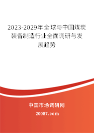 2023-2029年全球与中国煤炭装备制造行业全面调研与发展趋势