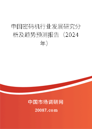 中国密码机行业发展研究分析及趋势预测报告（2024年）