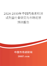 2024-2030年中国内毒素检测试剂盒行业研究与市场前景预测报告