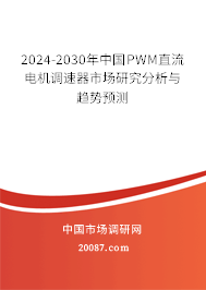 2024-2030年中国PWM直流电机调速器市场研究分析与趋势预测