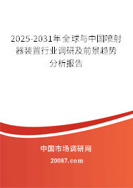 2025-2031年全球与中国喷射器装置行业调研及前景趋势分析报告 2025-2031年全球与中国喷射器装置行业调研及前景趋势分析报告