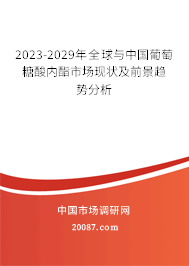 2023-2029年全球与中国葡萄糖酸内酯市场现状及前景趋势分析