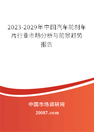 2023-2029年中国汽车前刹车片行业市场分析与前景趋势报告