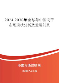 2024-2030年全球与中国肉干市场现状分析及发展前景