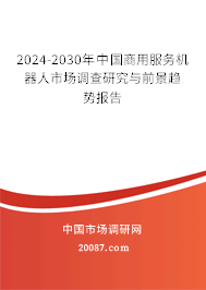 2024-2030年中国商用服务机器人市场调查研究与前景趋势报告