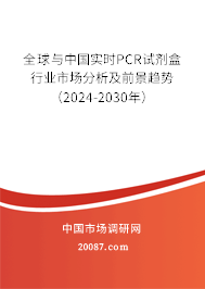 全球与中国实时PCR试剂盒行业市场分析及前景趋势（2024-2030年）