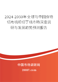 2024-2030年全球与中国食物切片机和切丁机市场深度调研与发展趋势预测报告