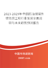 2023-2029年中国石油储罐外壁防腐工程行业发展全面调研与未来趋势预测报告