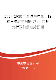 2024-2030年全球与中国手持式三维激光扫描仪行业市场分析及前景趋势预测