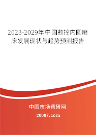 2023-2029年中国数控内圆磨床发展现状与趋势预测报告