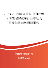 2023-2029年全球与中国双面丙烯酸泡棉胶带行业市场调研及前景趋势预测报告