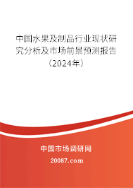 中国水果及制品行业现状研究分析及市场前景预测报告（2024年）