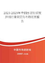 2023-2029年中国水泥砂浆搅拌机行业研究与市场前景报告