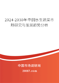 2024-2030年中国水生蔬菜市场研究与发展趋势分析