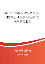 2023-2029年全球与中国水田耕整机行业发展深度调研与未来趋势报告